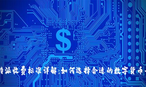 比特派收费标准详解：如何选择合适的数字货币平台