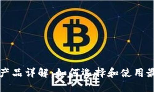比特币钱包产品详解：如何选择和使用最安全的钱包
