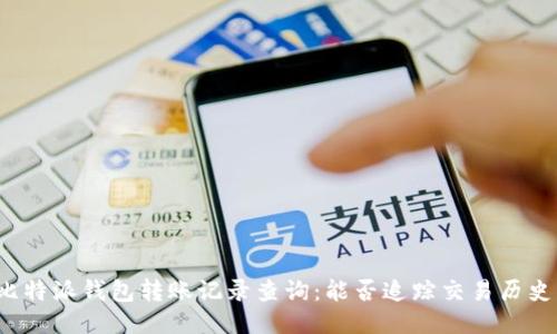 比特派钱包转账记录查询：能否追踪交易历史？