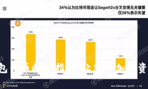 BitKeep钱包代币授权指南：让您的加密资产安全无忧