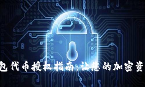 BitKeep钱包代币授权指南：让您的加密资产安全无忧