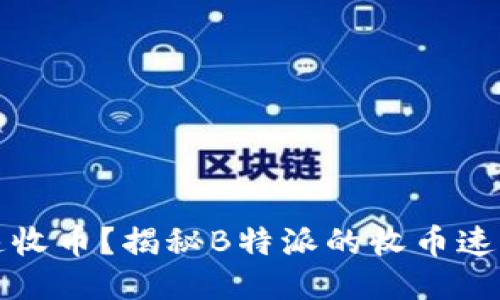 如何快速收币？揭秘B特派的收币速度与技巧