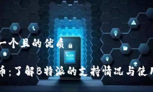 思考一个且的优质

门罗币：了解B特派的支持情况与使用指南