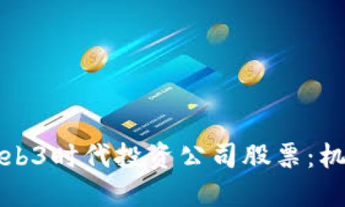 如何在Web3时代投资公司股票：机会与挑战