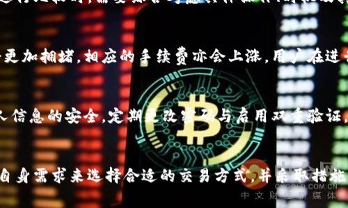 biao ti比特派钱包手续费高吗？全面解析及使用技巧/biao ti
比特派钱包, 手续费, 加密货币, 钱包使用技巧/guanjianci

引言
比特派钱包（Bitpie）是一款受到广泛欢迎的加密货币钱包，提供了安全、便捷的数字资产管理服务。然而，使用比特派钱包的用户中，很多人最关心的问题之一就是手续费的高低。这一问题直接关系到用户交易成本和最终收益，因此值得我们深入探讨。

比特派钱包的手续费结构
在了解比特派钱包的手续费之前，我们需要先明白钱包通常是如何收取手续费的。大多数加密货币钱包的手续费与网络条件、交易规模及钱包本身的政策紧密相关。比特派钱包的手续费主要包括以下几个方面：
1. **交易费用**：当用户通过比特派进行加密货币交易时，需要支付一定的交易费。这一费用通常由区块链网络设定，受到网络拥堵等因素的影响。在网络繁忙时，交易费用可能会显著上升。
2. **提现费用**：如果用户希望将所持有的加密货币提现到其他钱包或交易所，通常需要支付一定的提现手续费。比特派钱包的提现费相对于其他平台可能有所不同，用户可以在交易时查看具体数额。
3. **服务费**：部分高级服务可能会收取额外的服务费用。例如，用户在使用比特派钱包进行某些特殊操作或选择使用快速度服务时，可能会面临额外的费用。

与其他钱包的手续费对比
为了更好地理解比特派钱包的手续费水平，我们可以将其与其他流行的钱包进行比较。以热门的钱包如Coinbase、Trust Wallet等为例，这些钱包的手续费也受到网络状态和用户操作的影响。
1. **Coinbase**：Coinbase在交易和提现过程中收取的费用相对较高，这使得它对小额交易用户不太友好。相比之下，比特派钱包在某些操作上的手续费更具竞争力。
2. **Trust Wallet**：Trust Wallet通常不收取服务费，但用户仍需支付交易费用。在特定情况下，Trust Wallet可能比比特派钱包更经济，但这也很大程度上取决于用户的需求和使用场景。
综上所述，需要根据具体需求来选择适合自己的钱包，并思考手续费的合理性。

用户如何降低手续费
面对手续费的问题，用户可以采取一些措施来降低相应的费用，交易体验。以下是一些实用的建议：
1. **选择网络合适时机**：比特币网络的拥堵情况会影响交易手续费，因此用户可以关注网络的实时状况，在网络较为畅通时进行交易，有助于降低手续费。
2. **合理选择交易金额**：对于小额交易，手续费相对较高，因此用户在进行小范围交易时可以考虑汇总交易，减少交易频次，从而降低总手续费。
3. **使用合适的交易方式**：比特派钱包提供了不同的交易方式，用户可以根据情况选择更经济和便捷的方式进行操作。在使用各种功能时，注意有关手续费的信息，能为后续节省开支。

常见问题解答
以下是对用户常提问的几个相关问题的解答：

1. 比特派钱包的手续费是怎么计算的？
比特派钱包的手续费主要包括交易手续费和提现手续费。交易手续费根据网络的拥堵情况实时计算，而提现手续费则是钱包设定的固定费用。用户在进行交易时，可以在确认交易前查看相关费用，帮助制定合理的交易计划。

2. 提现手续费到底是多少？
提现手续费的具体数额会随着市场及网络状况的变化有所不同。比特派钱包一般会在用户进行提现操作前，展示当前手续费具体数额。用户可在提现前仔细查看，并考虑多次小额提现与一次大额提现的成本差异。

3. 如何查看比特派钱包的实时手续费？
用户可以通过比特派钱包的APP或官方网站查看实时手续费和相关公告。通常在进行交易时，费用将在确认前展示。用户朋友们应该定期查阅相关信息，以便及时调整交易策略。

4. 比特派钱包的手续费比其他钱包高吗？
手续费的高低往往与市场状况、交易规模和使用方式等多方面因素有关。比特派钱包的手续费与其他钱包进行比较时，需要综合考虑具体操作、时机及其他钱包的收费模式，因此不能一概而论。

5. 在什么情况下比特派钱包的手续费会提升？
比特派钱包的手续费通常在网络拥堵的情况下会有所提升，尤其是在交易量大、用户活跃的时间段，网络会更加拥堵，相应的手续费亦会上涨。用户在进行交易时，需关注网络和手续费的情况，以便选择最优时机。

6. 比特派钱包如何保障用户的资金安全？
比特派钱包采用多重安全机制来保护用户资金，包括冷存储、私钥加密保护、短信验证等。用户还需保持个人信息的安全，定期更改密码与启用双重验证，提高账户的安全性，这样可以有效降低资金风险。

总结
通过以上内容的分析，我们可以更加深入地理解比特派钱包的手续费体系及其相关使用技巧。用户可根据自身需求来选择合适的交易方式，并采取措施来降低交易成本，同时保障资金的安全。希望这些内容能够帮助大家在使用比特派钱包时获得更好的体验。