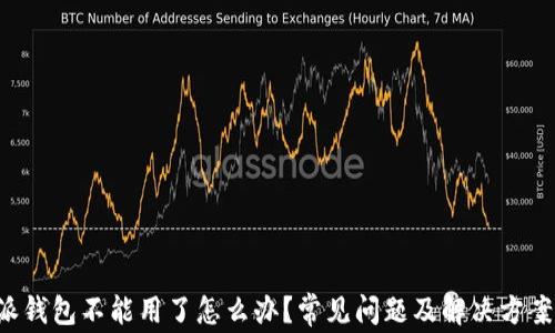 
b特派钱包不能用了怎么办？常见问题及解决方案解析