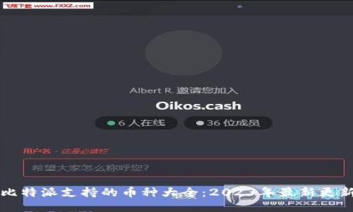 比特派支持的币种大全：2023年最新更新