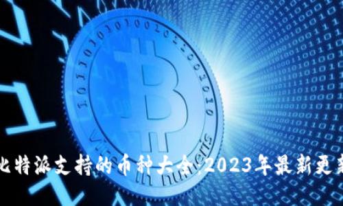 比特派支持的币种大全：2023年最新更新