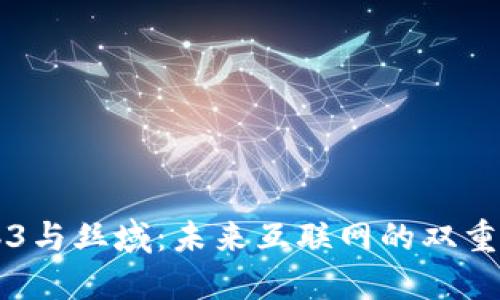 Web3与丝域：未来互联网的双重变革