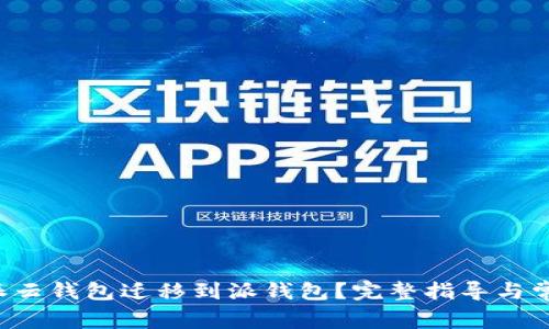 如何从B特派云钱包迁移到派钱包？完整指导与常见问题解答
