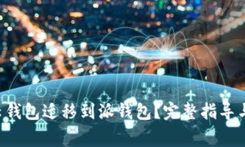 如何从B特派云钱包迁移到派钱包？完整指导与常见问题解答