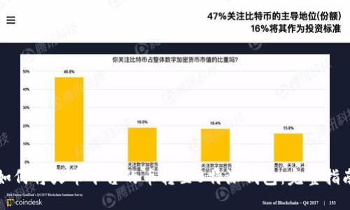 如何将火币平台的币转至B特派钱包：完整指南