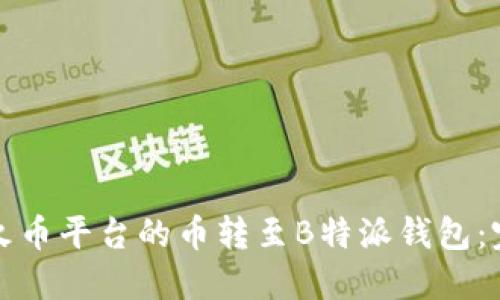 如何将火币平台的币转至B特派钱包：完整指南