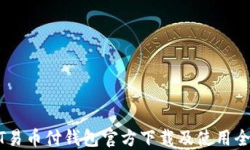 
USDT易币付钱包官方下载及使用全攻略