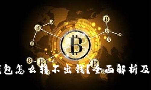 比特派钱包怎么转不出钱？全面解析及解决方案
