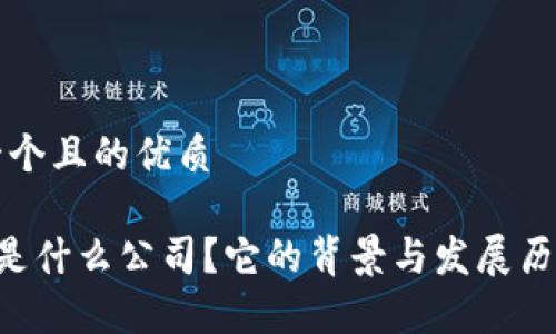 思考一个且的优质

B特派是什么公司？它的背景与发展历程解析