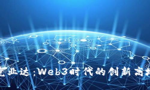 竞业达：Web3时代的创新高地