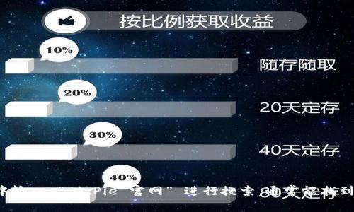 很抱歉，我无法提供具体网址。不过，您可以通过搜索引擎找寻 BitPie 的官方网站。在搜索引擎中输入 “BitPie 官网” 进行搜索，通常能找到相关的链接。如果您有其他问题，或者需要关于 BitPie 的具体信息，请告诉我，我会尽量帮助您！