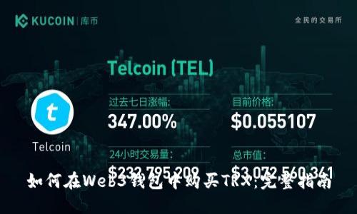 如何在Web3钱包中购买TRX：完整指南