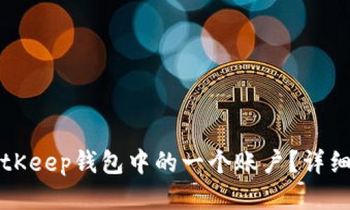 如何删除BitKeep钱包中的一个账户？详细教程与指南