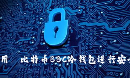 如何使用犇比特币BBC冷钱包进行安全存储？