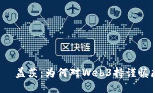 比尔·盖茨：为何对Web3持谨慎态度？