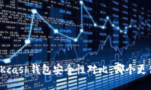 比特派与Kcash钱包安全性对比：哪个更值得信赖？