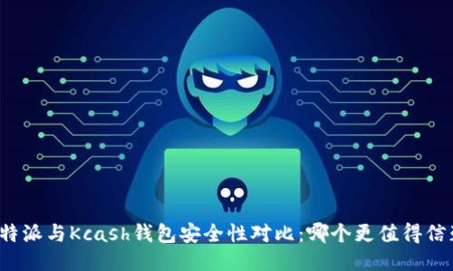 比特派与Kcash钱包安全性对比：哪个更值得信赖？