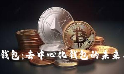 Web3钱包：去中心化钱包的未来与应用