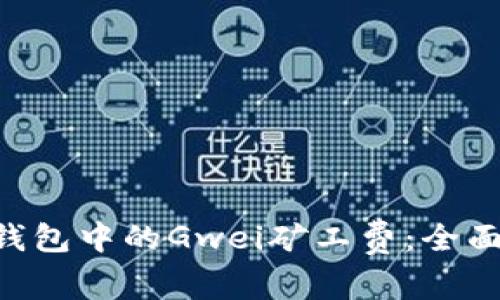 如何选择B特派钱包中的Gwei矿工费：全面解析与用户指引