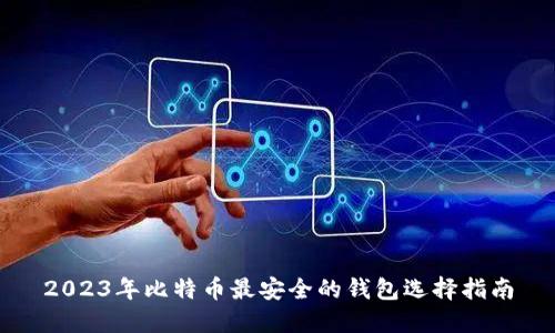 2023年比特币最安全的钱包选择指南