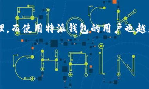 特派钱包比较

引言

在数字化时代，电子钱包（或称为数字钱包）已经成为我们生活中不可或缺的一部分。这些钱包为用户提供了方便的支付方式，以及对财务的高效管理。而使用特派钱包的用户也越来越多，许多人在选择或使用这些钱包时，往往会面临挑战。本文将详细比较几款主流的特派钱包，帮助用户在各种选择中找到最适合自己的那一款。


2023年特派钱包大比拼：选择最适合你的数字钱包
