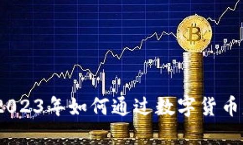 比特派：2023年如何通过数字货币赚取收益