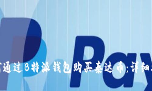 如何通过B特派钱包购买泰达币：详细攻略