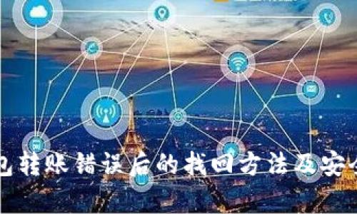 BitP钱包转账错误后的找回方法及安全性分析