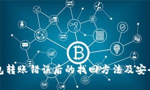 BitP钱包转账错误后的找回方法及安全性分析