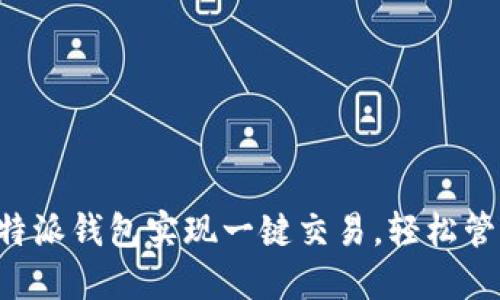 如何利用B特派钱包实现一键交易，轻松管理数字资产