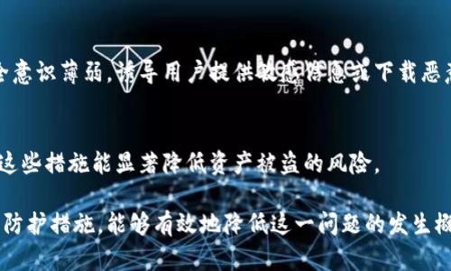   比特派为什么会自动转账？解析及解决方案 / 

 guanjianci 比特派, 自动转账, 加密货币, 钱包安全 /guanjianci 

引言
比特派是一款广受欢迎的加密货币钱包，用户可以通过它管理不同种类的数字资产。然而，近年来，一些用户反映他们在使用比特派时出现了自动转账的情况。这种现象引起了很多人的关注和担忧，尤其是在安全性方面。本文将深入探讨比特派自动转账的原因、影响及解决方案。

比特派简介
比特派是一种多币种数字钱包，支持多种加密货币的存储和转账。它提供了用户友好的界面和多项安全功能，使其成为了一种流行的选择。用户可通过比特派进行资产管理、交易和投资。然而，由于其高度的便利性，安全问题变得尤为重要。

自动转账的可能原因
自动转账通常是指用户在未明确指示的情况下，账户中的资金自动被转移到指定地址。这种情况可能由多种原因引起，包括但不限于以下几种：
ul
    listrong恶意软件感染：/strong用户的设备可能被恶意软件感染，导致账户信息被盗取。黑客通过植入木马等方式，监控用户的活动并在用户不知情的情况下进行转账。/li
    listrong账户信息泄露：/strong如通过 phishing 网站或其他非正规渠道输入了账户信息，可能导致黑客获取登陆信息并进行非法操作。/li
    listrong操作失误：/strong用户在转账时不小心碰触到确认按钮，或者在使用比特派的过程中对功能不熟悉，也可能导致误操作，从而产生看似“自动”的转账。/li
    listrong系统异常：/strong偶尔钱包系统自身的bug或故障也可能导致未按预期的自动转账。/li
/ul

如何防止自动转账
为了避免比特派自动转账的问题，用户可以采取多种预防措施：
ul
    listrong保持设备安全：/strong定期更新设备的安全软件，不轻易下载不明来源的应用，确保设备始终处于安全状态。/li
    listrong强化密码安全：/strong设置复杂的密码，并定期更换，同时启用两步验证功能，以增加安全性。/li
    listrong审核转账操作：/strong在进行转账前，仔细审核转账金额及地址，确保在确认前没有操作错误。/li
    listrong定期查看账户记录：/strong定期检查账户的交易记录，确保没有不明的转账操作。一旦发现异常，立刻采取措施。/li
/ul

如何应对自动转账
如果用户已经遭遇到自动转账的情况，需要立即采取行动以保护自身的资产：
ul
    listrong及时更改密码：/strong尽快修改比特派账户密码，防止进一步损失。/li
    listrong联系客服：/strong联系比特派的客服团队，报告问题并请求帮助。他们将会提供调查与建议来解决问题。/li
    listrong监察账户：/strong保持对账户的监控，确保没有进一步的异常发生。/li
    listrong备份密钥：/strong备份钱包的私钥或助记词，以防后续需要恢复钱包或进行其他操作。/li
/ul

相关问题及解答
1. 比特派自动转账的风险有哪些？
比特派自动转账的风险主要包括经济损失、资产丢失、个人信息泄露等。用户面临的最大情况是资金在未授权的情况下被转走，导致直接经济损失。此外，如果账户信息被黑客获取，还可能导致用户的个人信息和隐私遭到曝光。

2. 如何确认我的比特派账户是否安全？
确认比特派账户是否安全的步骤包括进行定期的账户审计，检查账户的登录记录、交易记录以及设备的安全状态。同时，增强账户安全措施，如启用两步验证，并保持软件的最新版本。

3. 发生自动转账后我该如何追偿？
如果资金因自动转账而被盗用，用户应第一时间联系比特派客服，提供交易记录和相关信息进行投诉与追偿。同时，用户也可以选择报案，尽量追踪到资金去向。

4. 是否所有用户都会面临自动转账的风险？
虽然任何使用数字钱包的用户都有面临自动转账风险的可能，但其风险的大小与用户的操作习惯、设备安全及外部环境密切相关。一些用户由于操作不当或安全意识不足，可能面临较高的风险。

5. 有哪些常见的黑客攻击方式？
常见的黑客攻击方式包括鱼叉式钓鱼攻击、恶意软件、网络钓鱼网站、社交工程等。这些攻击手段往往利用用户的安全意识薄弱，诱导用户提供敏感信息或下载恶意程序。

6. 在使用比特派时我该如何保护我的资产？
用户在使用比特派时应采取多重安全措施，包括强化密码管理、启用双重认证、定期更新安全软件、监控账户活动等。这些措施能显著降低资产被盗的风险。 

综上所述，比特派的自动转账问题是一个严肃的安全隐患，用户需对此保持高度警惕。通过完善的安全意识和适当的防护措施，能够有效地降低这一问题的发生概率，从而保障用户的资产安全。