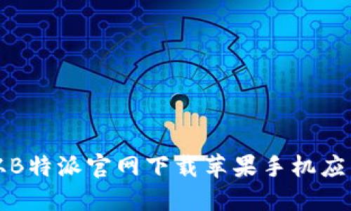 如何从B特派官网下载苹果手机应用程序