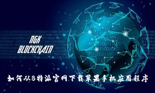 如何从B特派官网下载苹果手机应用程序