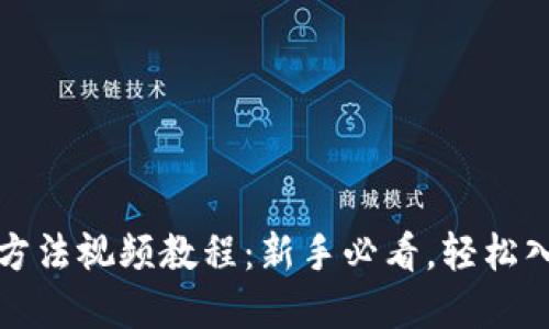 比特派钱包使用方法视频教程：新手必看，轻松入门数字资产管理
