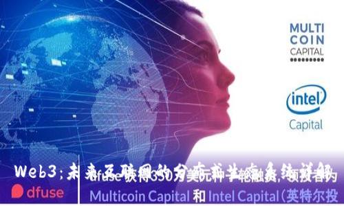 Web3：未来互联网的分布式生态系统详解