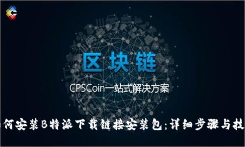 如何安装B特派下载链接安装包：详细步骤与技巧