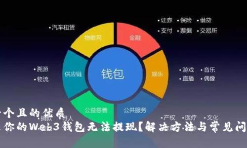 思考一个且的优质  
为什么你的Web3钱包无法提现？解决方法与常见问题解析