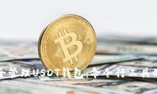 如何安全管理USDT钱包：命令行工具的全攻略