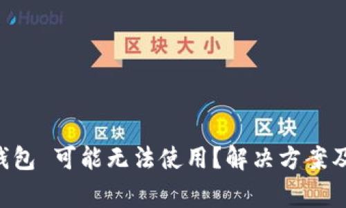 为何 b 特派钱包 可能无法使用？解决方案及常见问题解析