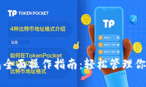比特派钱包全面操作指南：轻松管理你的数字资产