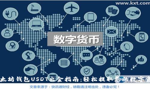 以太坊钱包USDT出金指南：轻松提取您的数字资产