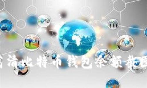 如何获取高清比特币钱包余额截图：全面指南