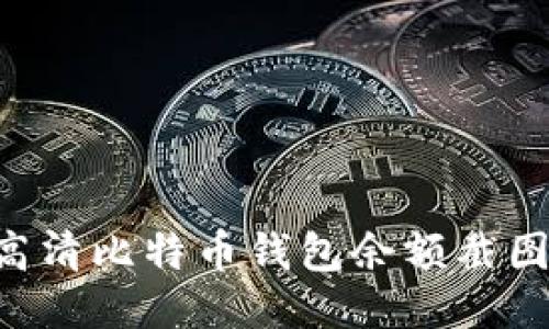 如何获取高清比特币钱包余额截图：全面指南